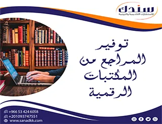 سندك بوصلتك نحو دليل توفير المراجع من المكتبات الرقمية لـ 2026