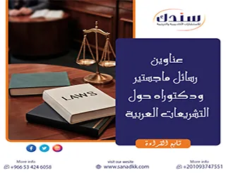 احصل على عناوين رسائل ماجستير ودكتوراه حول التشريعات العربية الآن