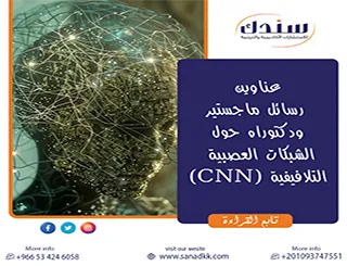 لا تفوت عناوين رسائل ماجستير ودكتوراه حول الشبكات العصبية التلافيفية (CNN) 2026