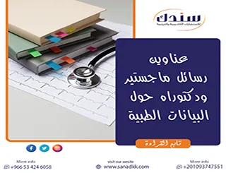 سندك توف لك أهم عناوين رسائل ماجستير ودكتوراه حول البيانات الطبية 2026