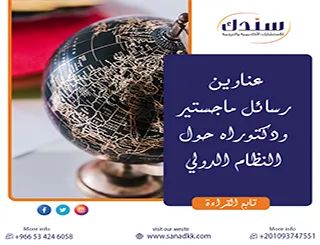 تميز بأهم عناوين رسائل ماجستير ودكتوراه حول النظام الدولي لعام 2026