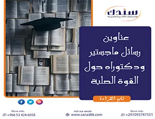 هل تهتم بأبرز عناوين رسائل ماجستير ودكتوراه حول القوة الصلبة 2026؟