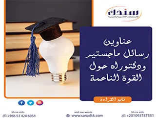 لا تتردد في اكتشاف عناوين رسائل ماجستير ودكتوراه حول القوة الناعمة 2026