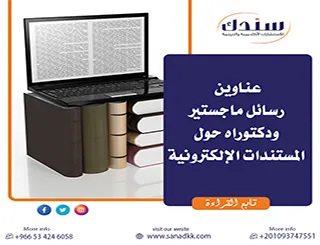 هل تبحث عن عناوين رسائل ماجستير ودكتوراه حول المستندات الإلكترونية؟