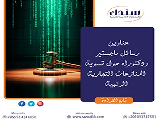 اطلب الآن عناوين رسائل ماجستير ودكتوراه حول تسوية المنازعات التجارية الرقمية