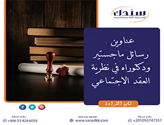 أحدث مراجع وعناوين رسائل ماجستير ودكتوراه في نظرية العقد الاجتماعي 2026