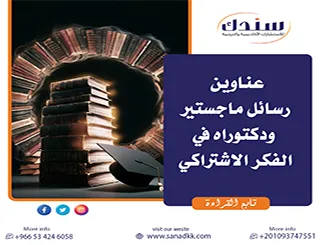 هل تبحث عن عناوين رسائل ماجستير ودكتوراه في الفكر الاشتراكي 2026