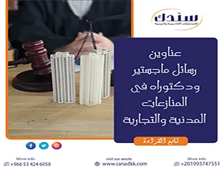 تمكن من أبرز عناوين رسائل ماجستير ودكتوراه في المنازعات المدنية والتجارية 2026