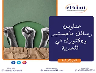 دعنا نطلعك بأهم عناوين رسائل ماجستير ودكتوراه في الحرية 2026