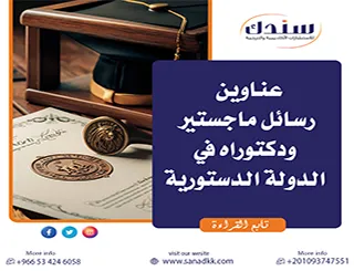 هل تريد أحدث عناوين رسائل ماجستير ودكتوراه في الدولة الدستورية 2026؟