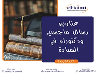 دليلك لأبرز عناوين رسائل ماجستير ودكتوراه في السيادة 2026