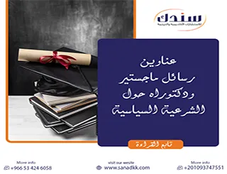 مرجع موسع لأهم عناوين رسائل ماجستير ودكتوراه حول الشرعية السياسية