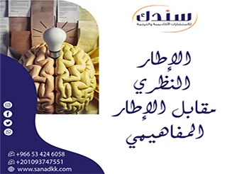 الإطار النظري مقابل الإطار المفاهيمي| كيف تبني هيكلاً قوياً لرسالتك العلمية؟