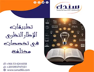 كيف تصمم هيكلا بحثيا عبر تطبيقات الإطار النظري في تخصصات مختلفة؟