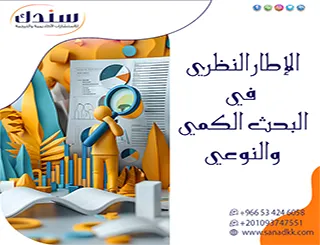 الفروق الجوهرية وآليات التوظيف الأمثل لـ الإطار النظري في البحث الكمي والنوعي
