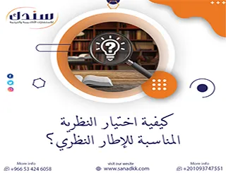 كيفية اختيار النظرية المناسبة للإطار النظري؟ دليلك العلمي لرسالة ماجستير ودكتوراه