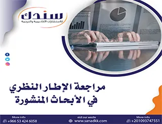 استراتيجيات النقد والتحليل لـ مراجعة الإطار النظري في الأبحاث المنشورة
