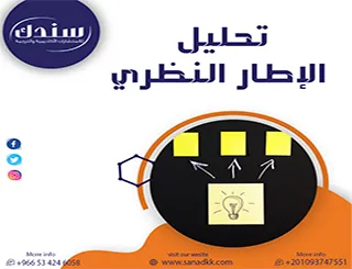 أتقن أدوات تحليل الإطار النظري للوصول إلى نتائج دقيقة