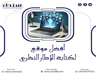 لماذا نحن أفضل موقع لكتابة الإطار النظري لرسالتك؟