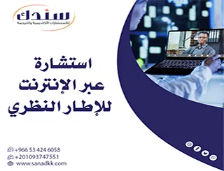 ارتقِ ببحثك مع استشارة عبر الإنترنت للإطار النظري الآن من سندك