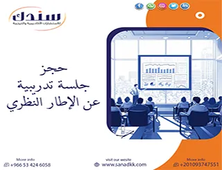 ابدأ رحلتك الآن مع سندك بـ حجز جلسة تدريبية عن الإطار النظري