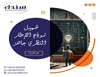 سندك دليلك الموثوق لـ تحميل نموذج الإطار النظري جاهز