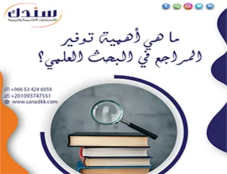 دليلك لاكتشاف: ما هي أهمية توفير المراجع في البحث العلمي؟