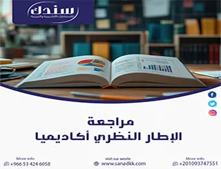 هل تبحث عن خدمة مراجعة الإطار النظري أكاديميا؟ سندك الأختيار الأمثل