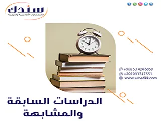 دليل الباحث الشامل: بين الدراسات السابقة والمشابهة.. طريقك نحو أصالة البحث