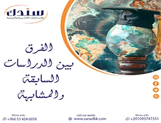 الفخ الأكاديمي الشائع: كيف تميز الفرق بين الدراسات السابقة والمشابهة لبحثك؟