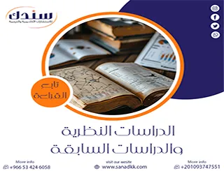 هل أنت تائه؟ دليلك لفهم الدراسات النظرية والدراسات السابقة بدقة