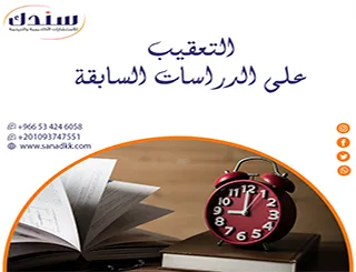 هل تعلم ما هو التعقيب على الدراسات السابقة؟ وكيف تكتبه؟