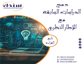 7 طرق دمج الدراسات السابقة مع الإطار النظري باحترافية