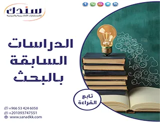 هل تهتم بمعرفة توظف الدراسات السابقة بالبحث لتقوية نتائجك؟