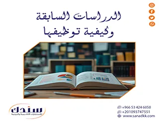 إليك الأسرار ال10 عن الدراسات السابقة وكيفية توظيفها بذكاء أكاديمي؟