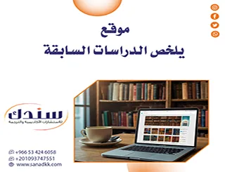 سندك أفضل موقع يلخص الدراسات السابقة باحترافية