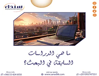 ما هي الدراسات السابقة في البحث؟ وأهميتها للرسائل؟