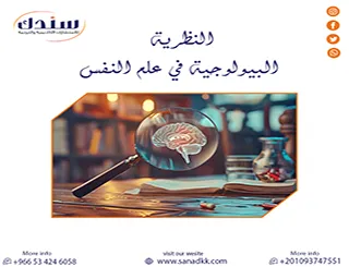 تعرف على النظرية البيولوجية في علم النفس وأهميتها رحلة لأعماق السلوك