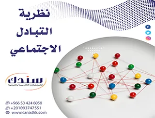 كيف تفسر نظرية التبادل الاجتماعي سلوكنا اليومي؟