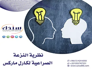 جذور نظرية النزعة الصراعية لكارل ماركس وتأثيرها