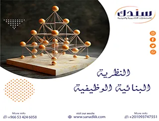فهم أبعاد النظرية البنائية الوظيفية في علم الاجتماع