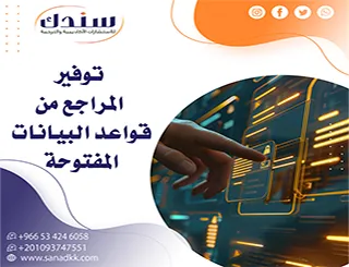 دليلك الشامل للوصول إلى توفير المراجع من قواعد البيانات المفتوحة (مجانا)