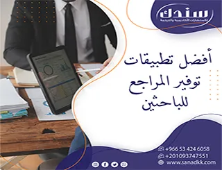 أفضل تطبيقات توفير المراجع للباحثين | أتمتة البحث الأكاديمي