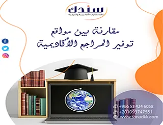 Google Scholar أمResearchGate؟ مقارنة بين مواقع توفير المراجع الأكاديمية