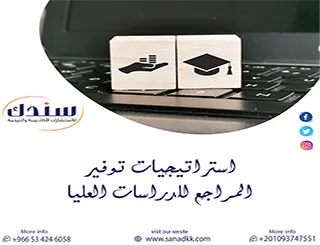 دليل الباحث المحترف: استراتيجيات توفير المراجع للدراسات العليا الاستباقية لـ 2026