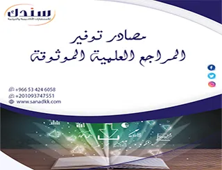 أين تجد مصادر توفير المراجع العلمية الموثوقة لبحثك؟ سندك دليلك