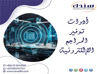 أحدث تقنيات أدوات توفير المراجع الإلكترونية لرسائل الماجستير