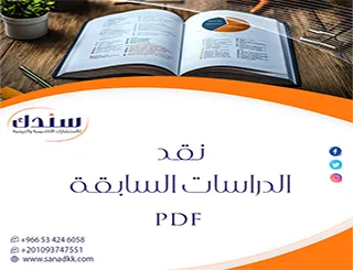 خطوات عملية لتحويل ملفات نقد الدراسات السابقة pdf إلى نقد نوعي متميز
