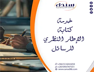 ارتقِ ببحثك مع خدمة كتابة الإطار النظري للرسائل من سندك