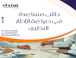 سر نجاح بحثك يبدأ من طلب مساعدة في صياغة الإطار النظري مع سندك